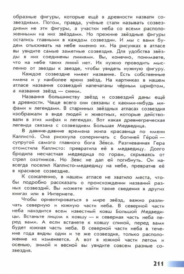 Андрей Плешаков - От земли до неба. Атлас-определитель - Страница № 213