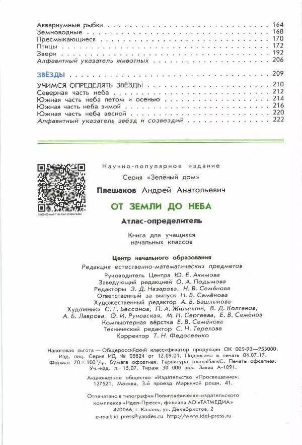 Андрей Плешаков - От земли до неба. Атлас-определитель - Страница № 226