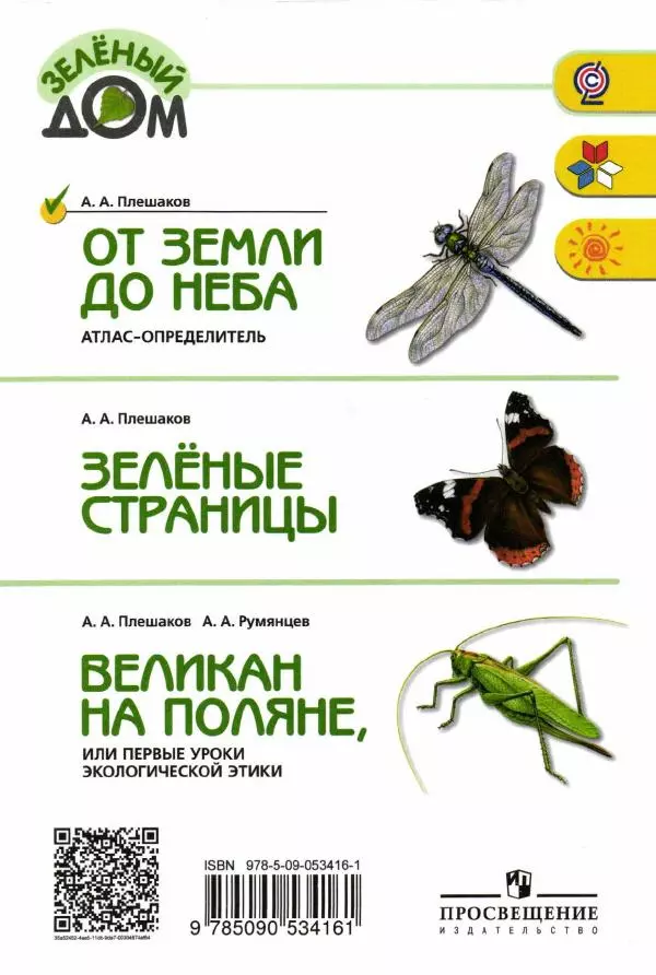 Андрей Плешаков - От земли до неба. Атлас-определитель - Страница № 228