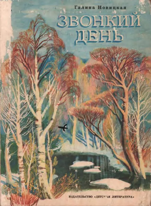 Галина Новицкая - Звонкий день - Страница № 1