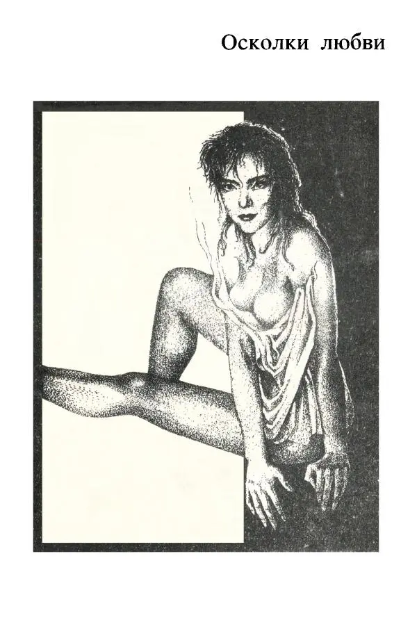 Лев Ошанин - Осколки любви - Страница № 32