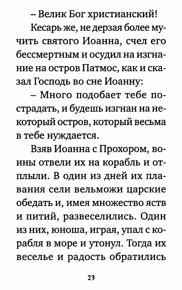  Сборник - Житие и акафист святому апостолу и евангелисту Иоанну Богослову - Страница № 24
