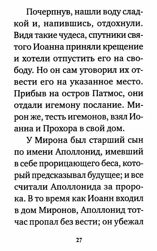  Сборник - Житие и акафист святому апостолу и евангелисту Иоанну Богослову - Страница № 28