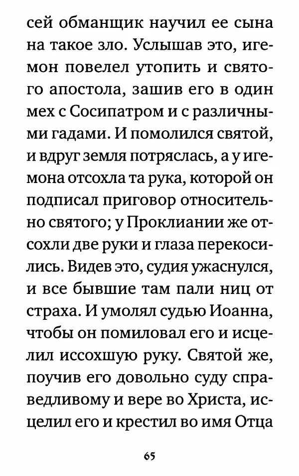  Сборник - Житие и акафист святому апостолу и евангелисту Иоанну Богослову - Страница № 66