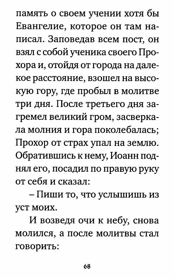  Сборник - Житие и акафист святому апостолу и евангелисту Иоанну Богослову - Страница № 69