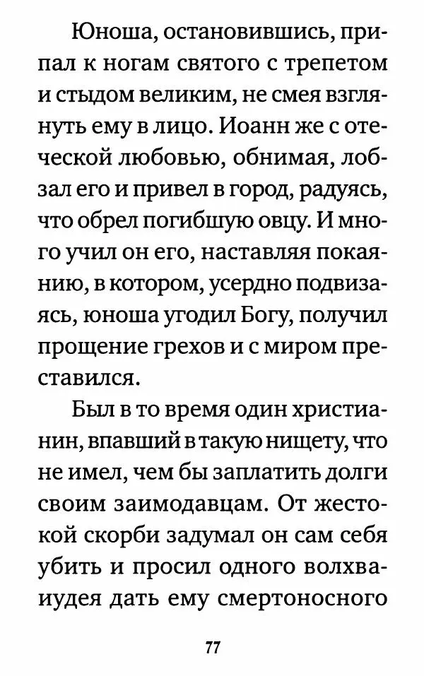  Сборник - Житие и акафист святому апостолу и евангелисту Иоанну Богослову - Страница № 78