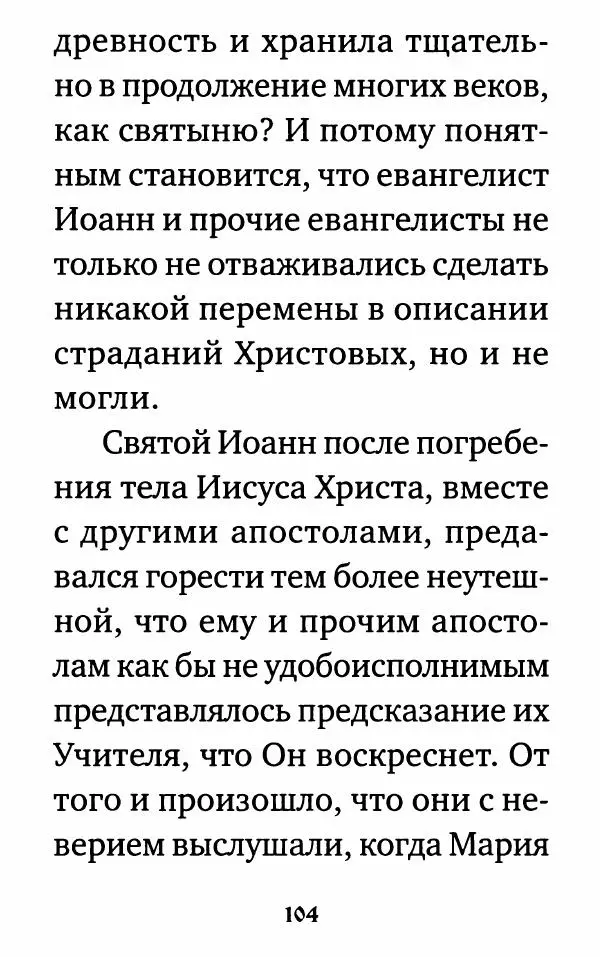  Сборник - Житие и акафист святому апостолу и евангелисту Иоанну Богослову - Страница № 105