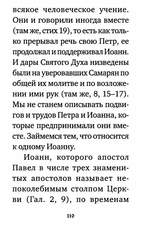  Сборник - Житие и акафист святому апостолу и евангелисту Иоанну Богослову - Страница № 111