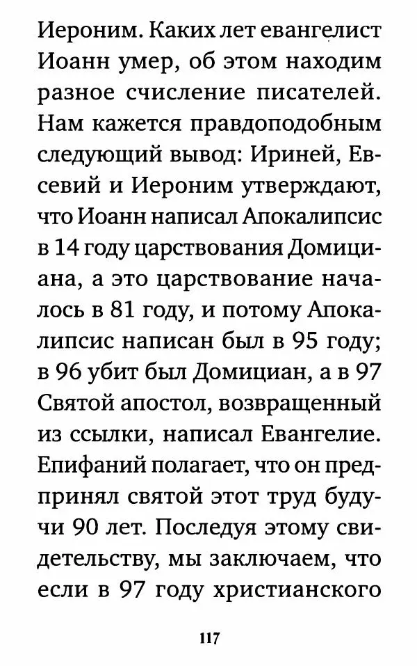 Сборник - Житие и акафист святому апостолу и евангелисту Иоанну Богослову - Страница № 118