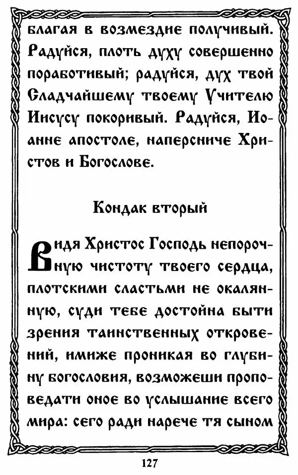  Сборник - Житие и акафист святому апостолу и евангелисту Иоанну Богослову - Страница № 127