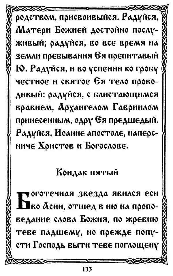  Сборник - Житие и акафист святому апостолу и евангелисту Иоанну Богослову - Страница № 133