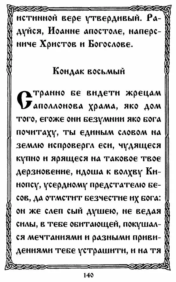  Сборник - Житие и акафист святому апостолу и евангелисту Иоанну Богослову - Страница № 140