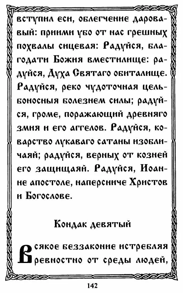  Сборник - Житие и акафист святому апостолу и евангелисту Иоанну Богослову - Страница № 142