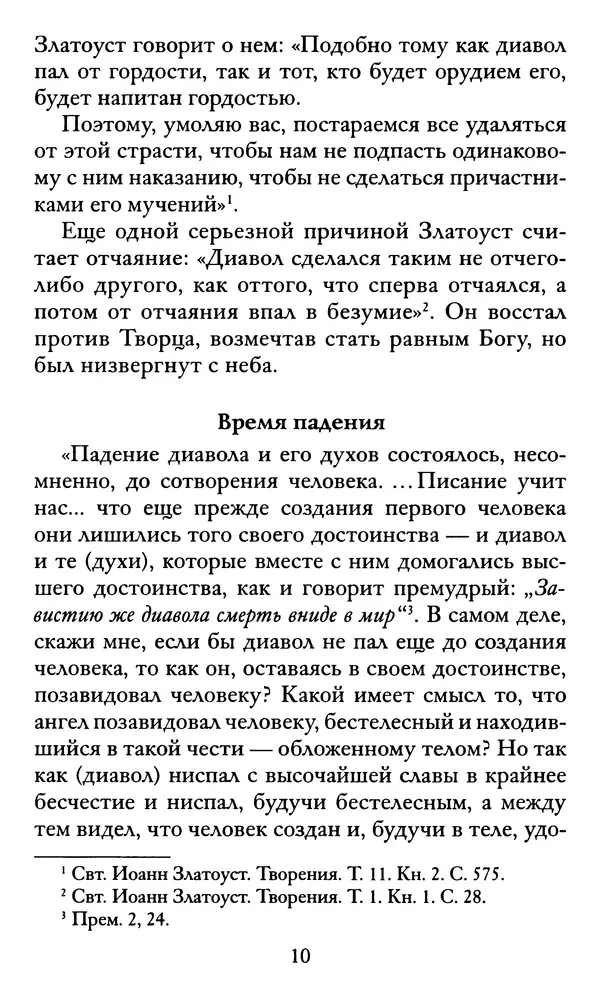 святитель Иоанн Златоуст - Козни вражии, или о падших духах. По творениям святителя Иоанна Златоуста - Страница № 11