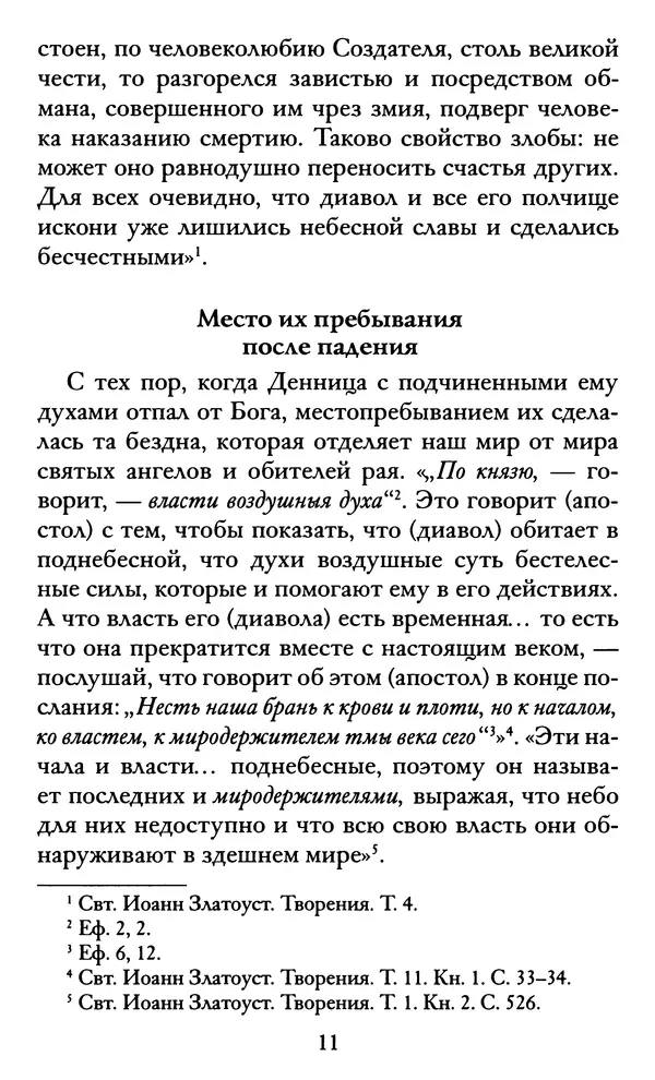 святитель Иоанн Златоуст - Козни вражии, или о падших духах. По творениям святителя Иоанна Златоуста - Страница № 12