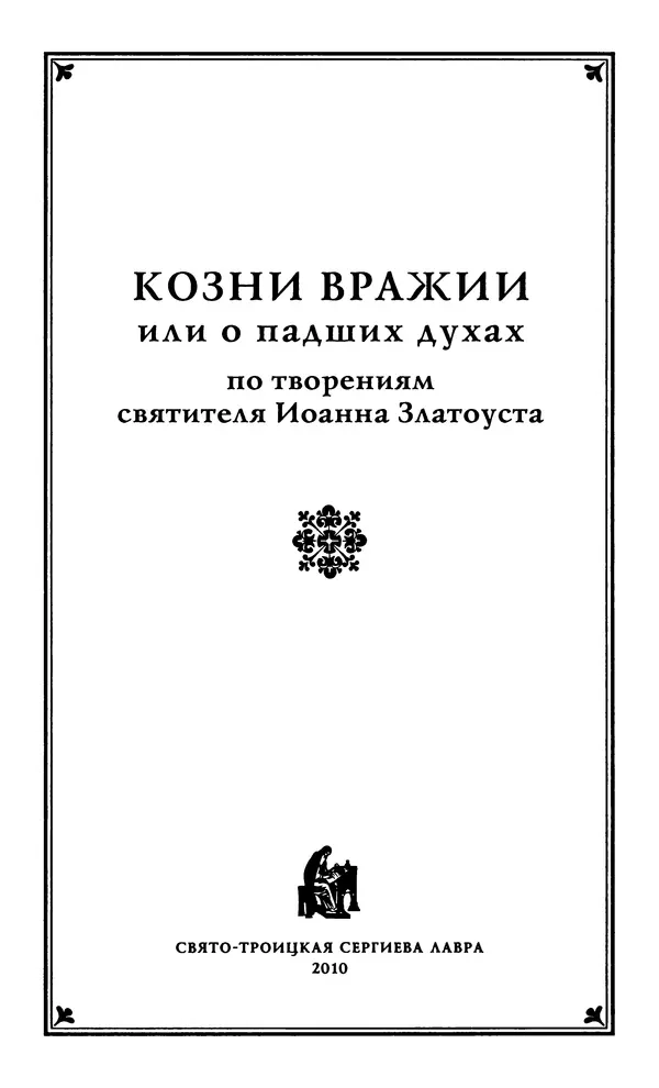 святитель Иоанн Златоуст - Козни вражии, или о падших духах. По творениям святителя Иоанна Златоуста - Страница № 2