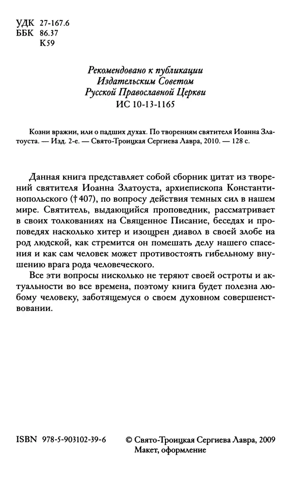 святитель Иоанн Златоуст - Козни вражии, или о падших духах. По творениям святителя Иоанна Златоуста - Страница № 3