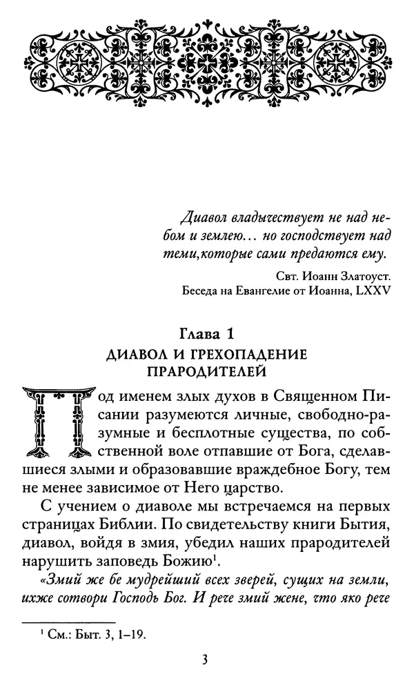 святитель Иоанн Златоуст - Козни вражии, или о падших духах. По творениям святителя Иоанна Златоуста - Страница № 4