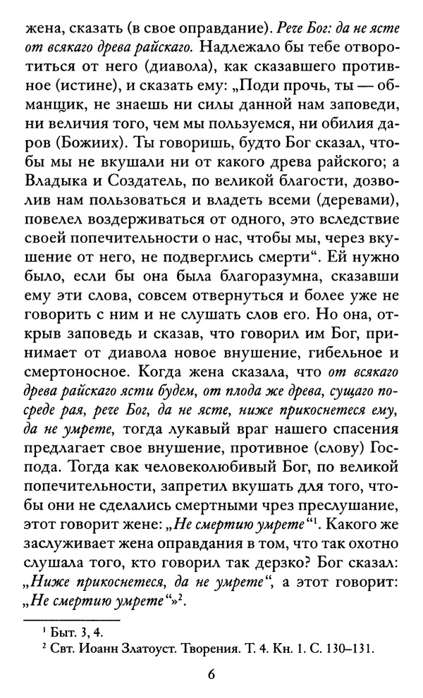 святитель Иоанн Златоуст - Козни вражии, или о падших духах. По творениям святителя Иоанна Златоуста - Страница № 7