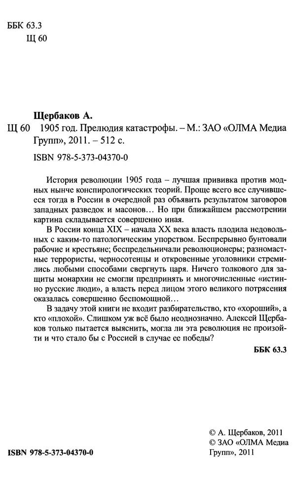 Алексей Щербаков - 1905 год. Прелюдия катастрофы - Страница № 2