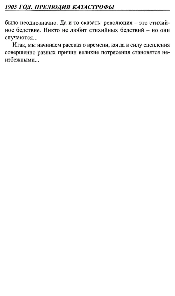 Алексей Щербаков - 1905 год. Прелюдия катастрофы - Страница № 8