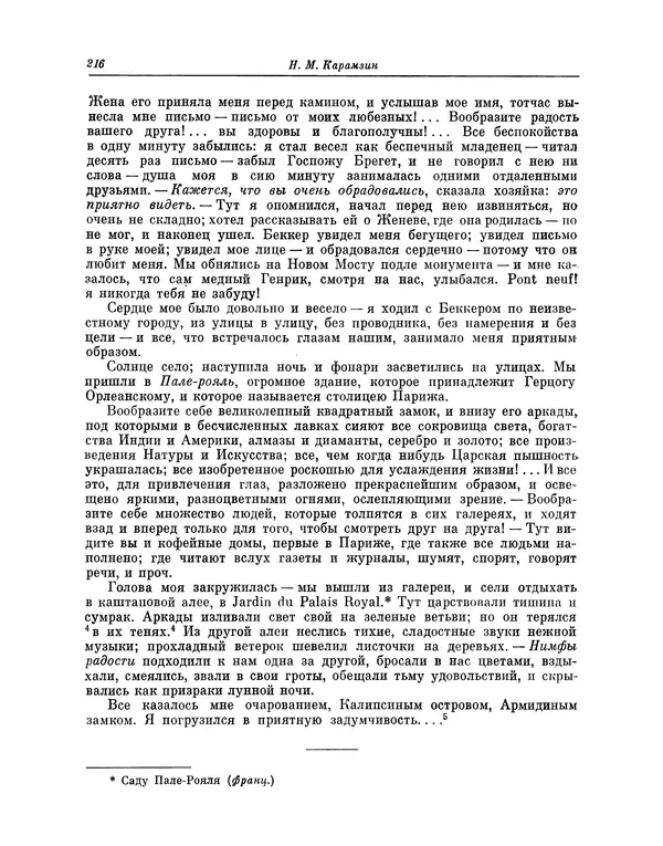 Николай Карамзин - Письма русского путешественника - Страница № 219 Николай Карамзин - Письма русского путешественника - Страница № 219