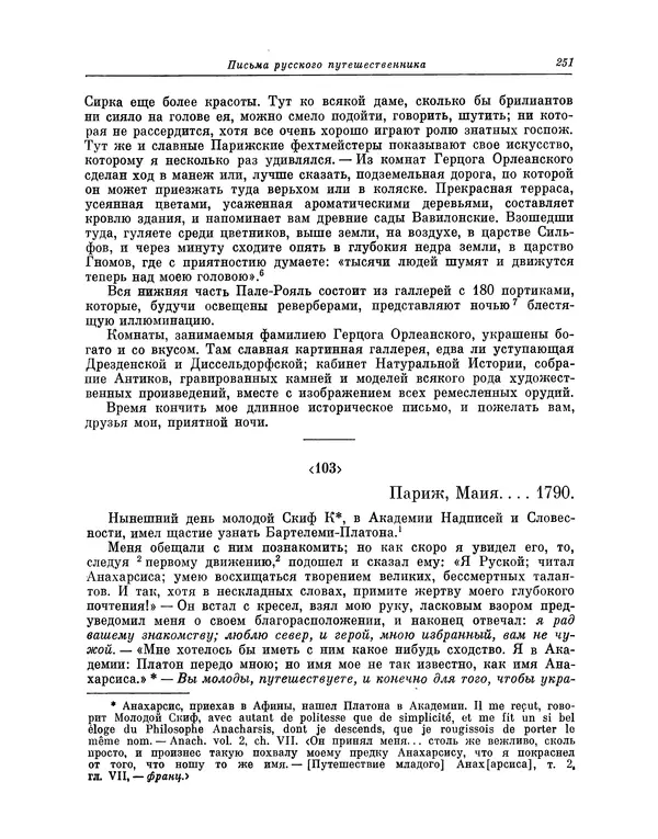 Николай Карамзин - Письма русского путешественника - Страница № 254 Николай Карамзин - Письма русского путешественника - Страница № 254