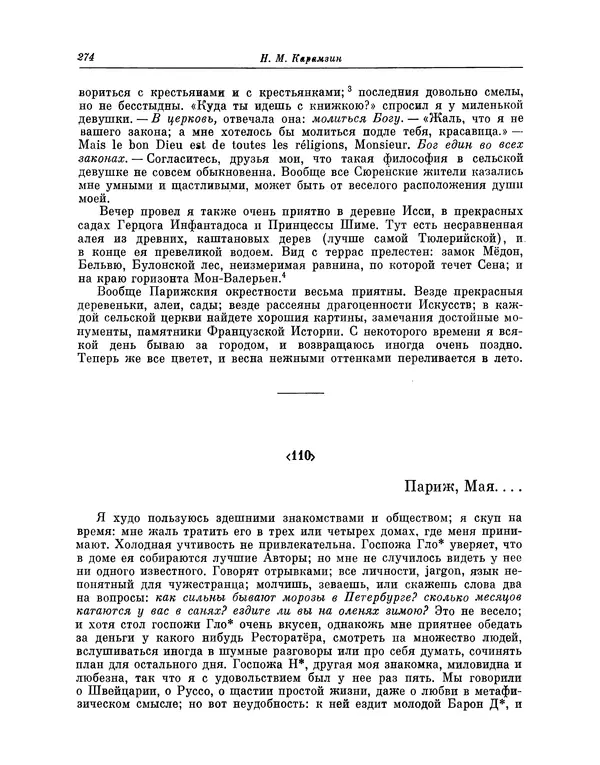 Николай Карамзин - Письма русского путешественника - Страница № 277 Николай Карамзин - Письма русского путешественника - Страница № 277
