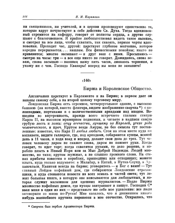 Николай Карамзин - Письма русского путешественника - Страница № 349 Николай Карамзин - Письма русского путешественника - Страница № 349