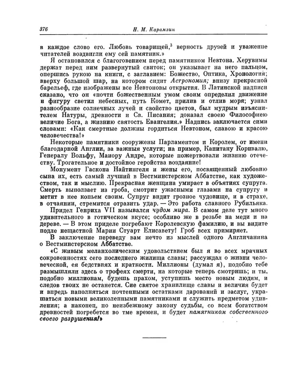 Николай Карамзин - Письма русского путешественника - Страница № 381 Николай Карамзин - Письма русского путешественника - Страница № 381
