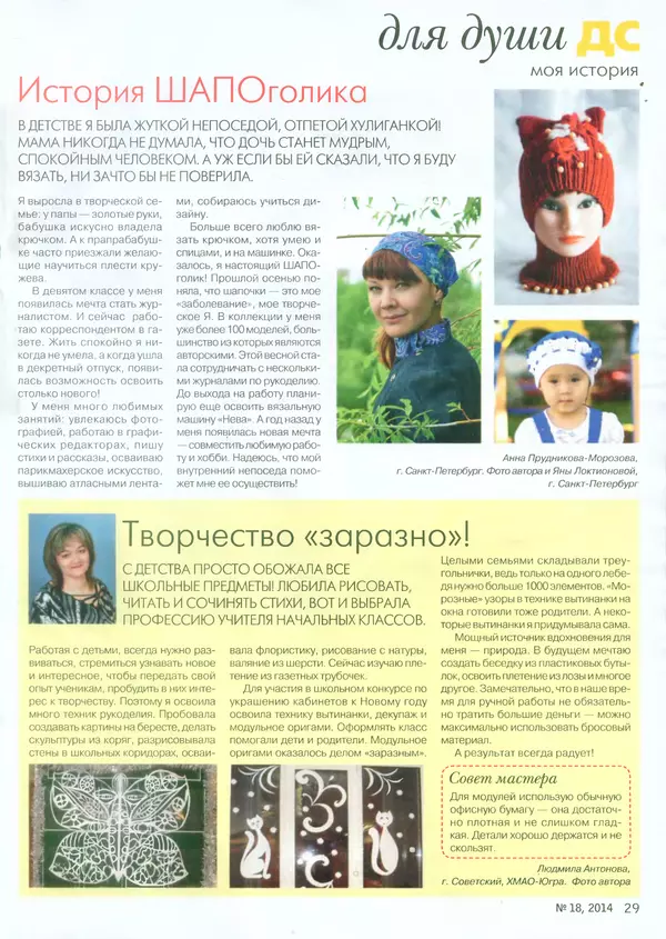  журнал «Делаем сами» (Толока) - Делаем сами 2014 №18(327) - Страница № 29