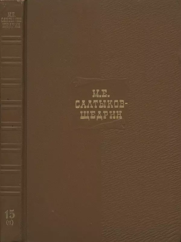 Михаил Салтыков-Щедрин - Собрание сочинений в 20 томах. Том 15.2 - Страница № 1