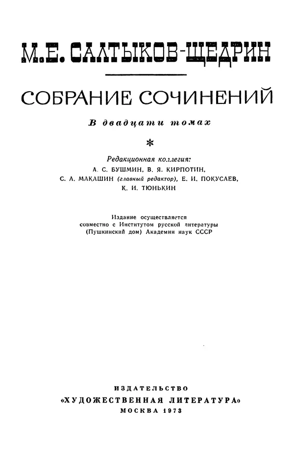 Михаил Салтыков-Щедрин - Собрание сочинений в 20 томах. Том 15.2 - Страница № 3