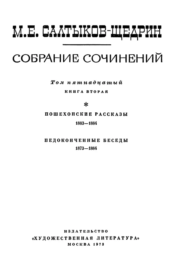 Михаил Салтыков-Щедрин - Собрание сочинений в 20 томах. Том 15.2 - Страница № 4