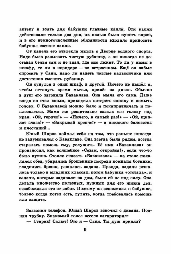 Юрий Яковлев - Баваклава - Страница № 11