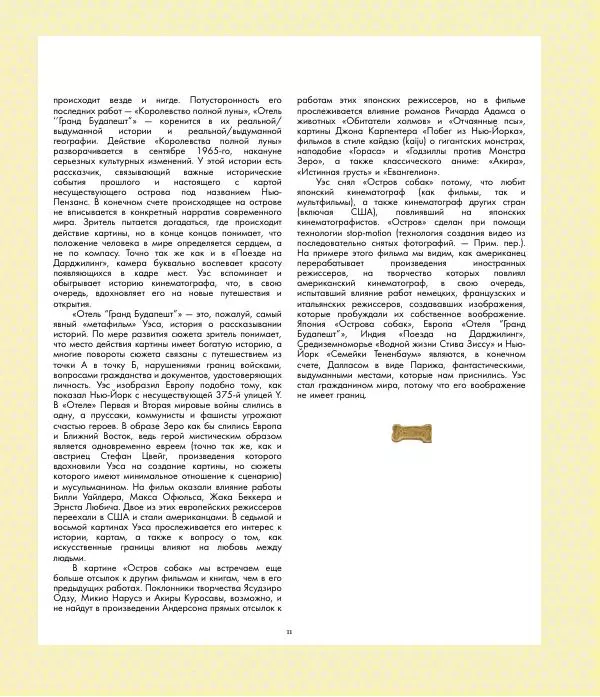 Райан Стивенсон - The Wes Anderson Collection. "Остров собак". Иллюстрированная история создания фильма - Страница № 13