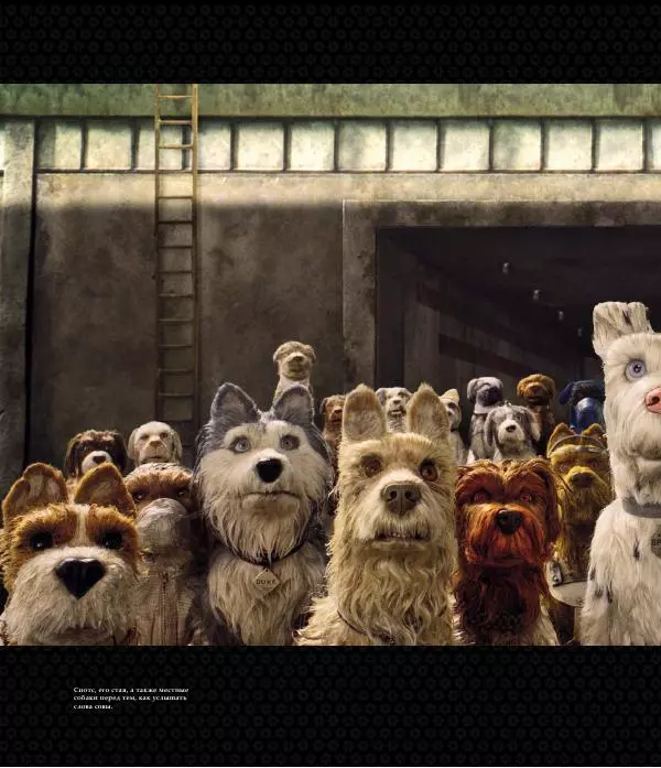 Райан Стивенсон - The Wes Anderson Collection. "Остров собак". Иллюстрированная история создания фильма - Страница № 62