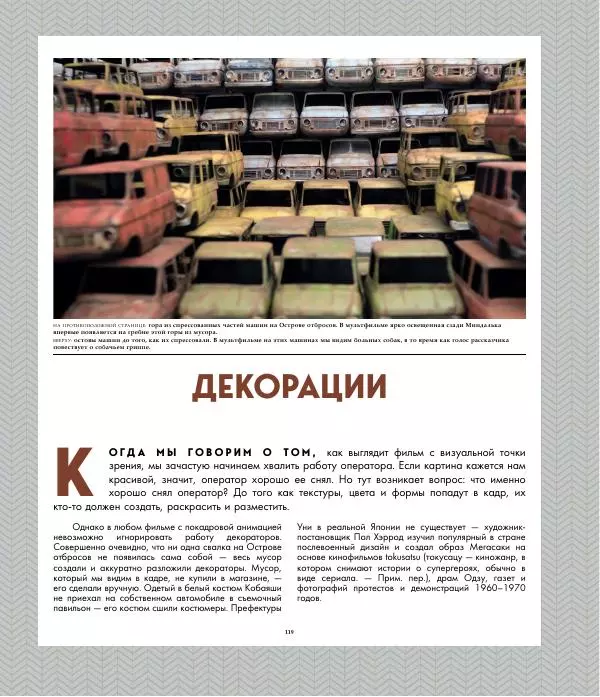 Райан Стивенсон - The Wes Anderson Collection. "Остров собак". Иллюстрированная история создания фильма - Страница № 121