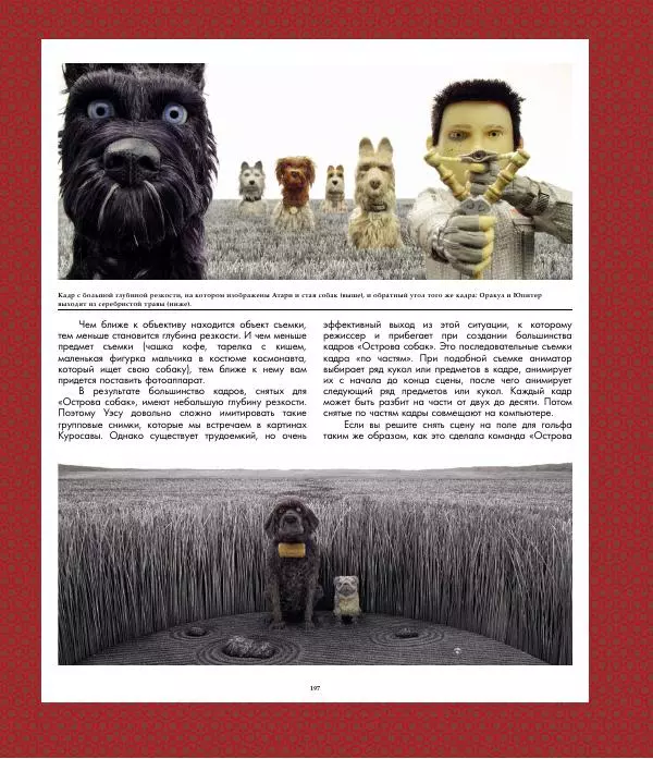Райан Стивенсон - The Wes Anderson Collection. "Остров собак". Иллюстрированная история создания фильма - Страница № 199