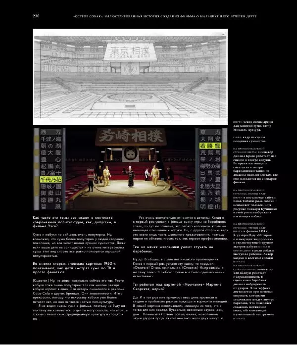 Райан Стивенсон - The Wes Anderson Collection. "Остров собак". Иллюстрированная история создания фильма - Страница № 232