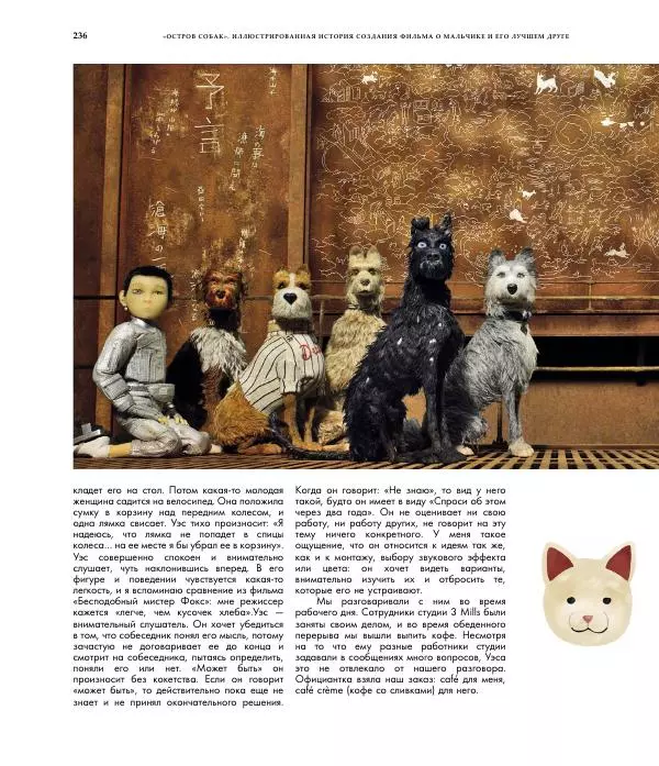 Райан Стивенсон - The Wes Anderson Collection. "Остров собак". Иллюстрированная история создания фильма - Страница № 238