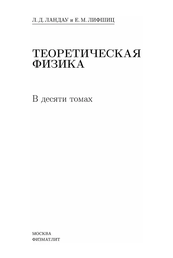 Лев Ландау - Теоретическая физика в 10т. Т.5. Статистическая физика. Ч.1 - Страница № 3