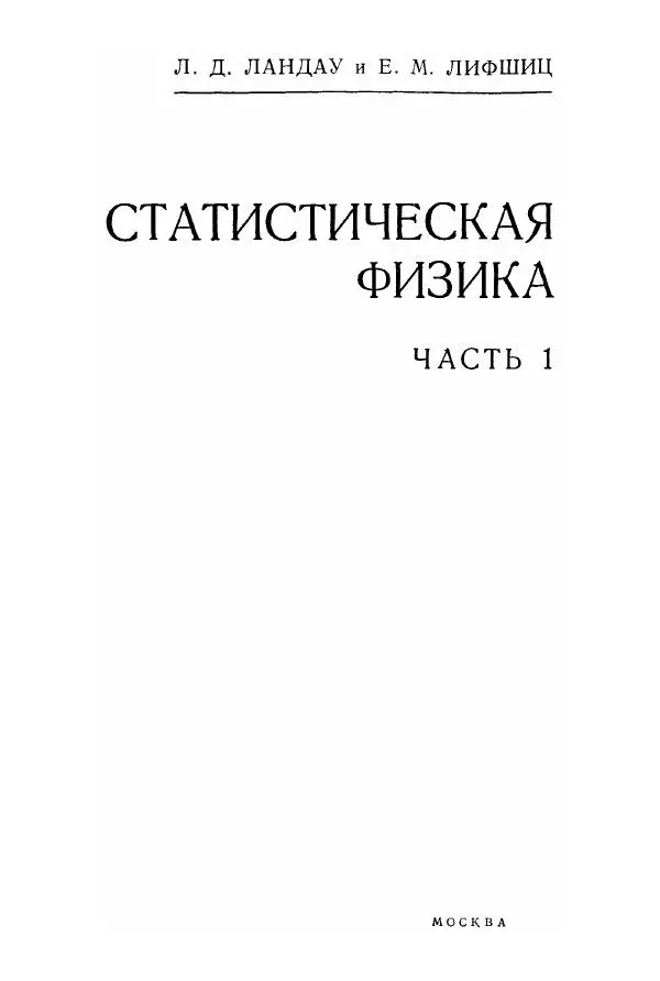 Лев Ландау - Теоретическая физика в 10т. Т.5. Статистическая физика. Ч.1 - Страница № 4