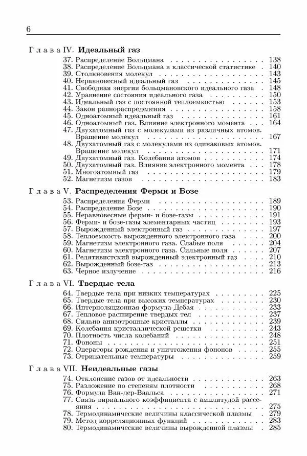 Лев Ландау - Теоретическая физика в 10т. Т.5. Статистическая физика. Ч.1 - Страница № 7