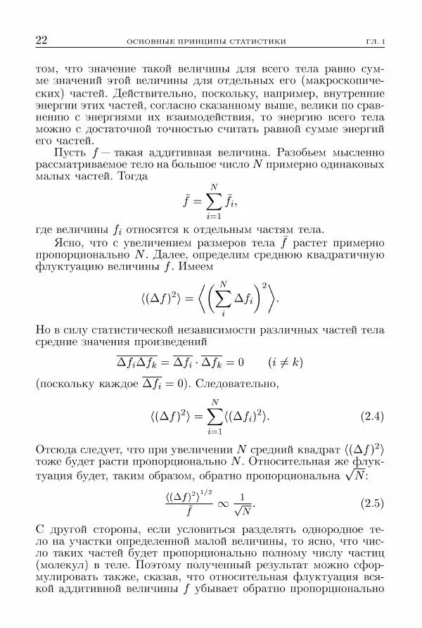 Лев Ландау - Теоретическая физика в 10т. Т.5. Статистическая физика. Ч.1 - Страница № 23