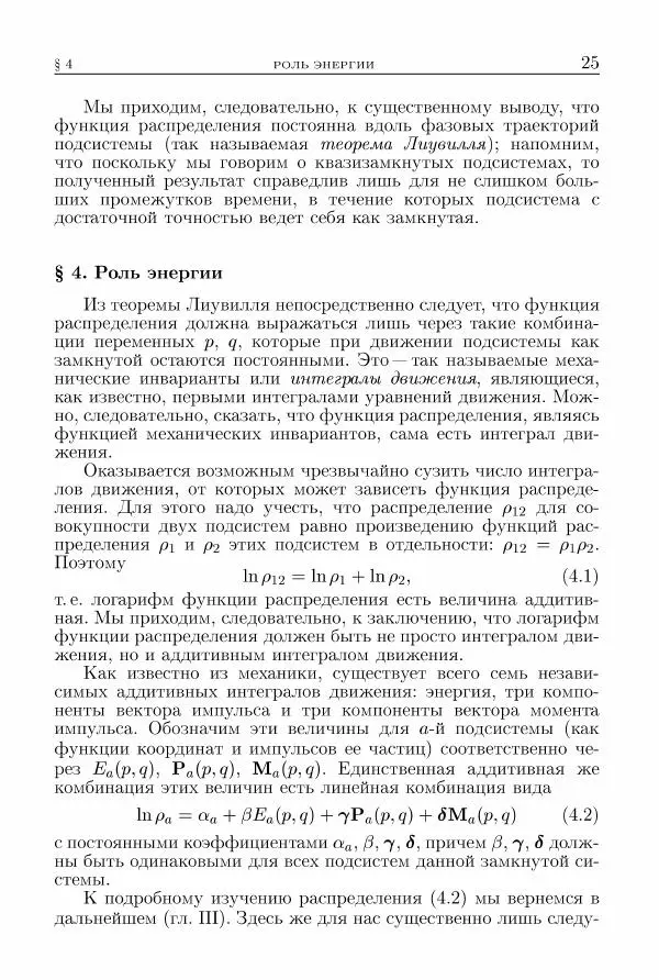 Лев Ландау - Теоретическая физика в 10т. Т.5. Статистическая физика. Ч.1 - Страница № 26