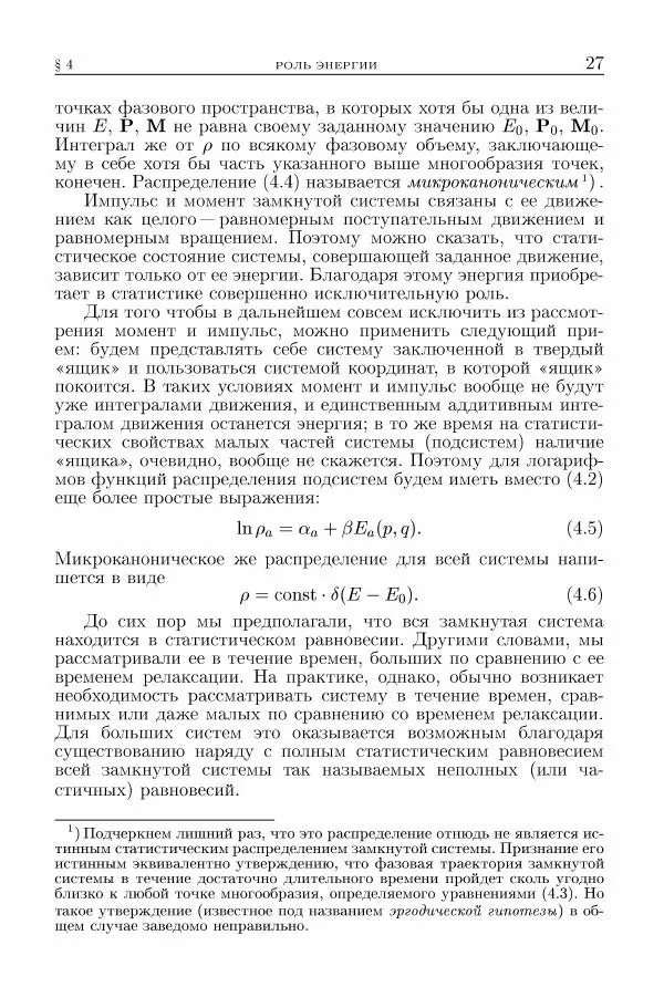 Лев Ландау - Теоретическая физика в 10т. Т.5. Статистическая физика. Ч.1 - Страница № 28