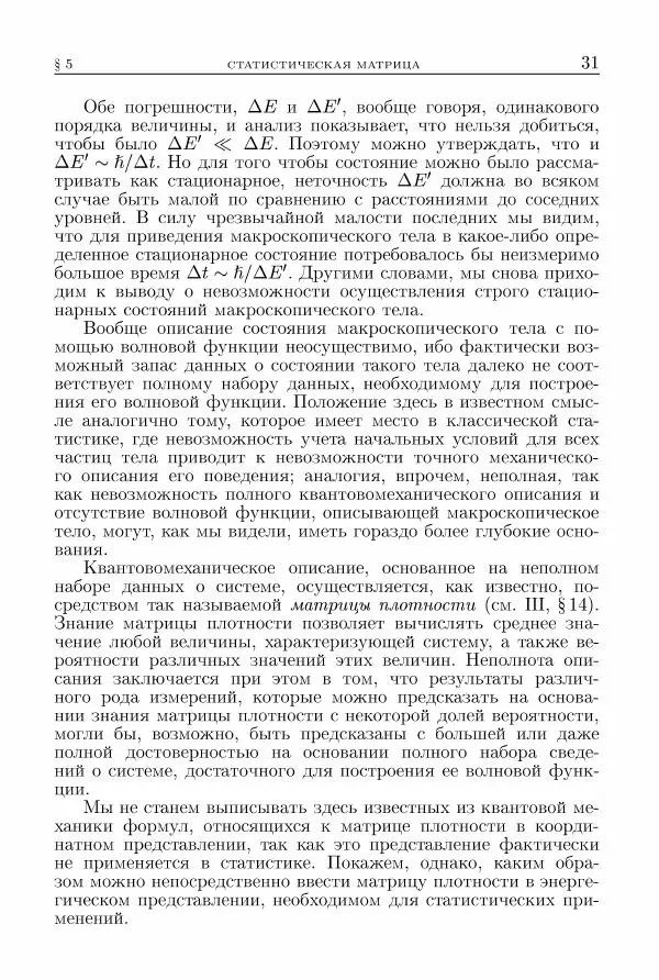Лев Ландау - Теоретическая физика в 10т. Т.5. Статистическая физика. Ч.1 - Страница № 32