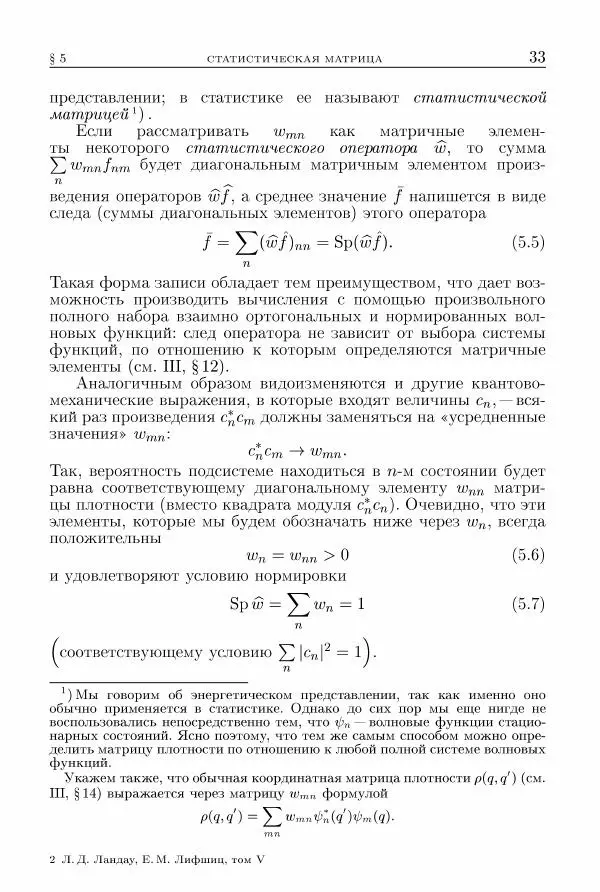 Лев Ландау - Теоретическая физика в 10т. Т.5. Статистическая физика. Ч.1 - Страница № 34