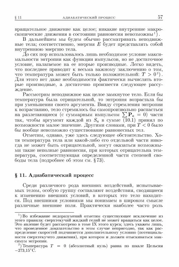 Лев Ландау - Теоретическая физика в 10т. Т.5. Статистическая физика. Ч.1 - Страница № 58